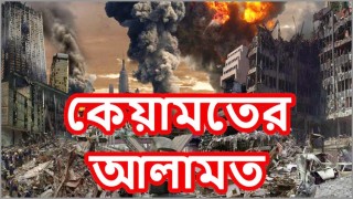 কেয়ামতের আলামত ও নিদর্শন